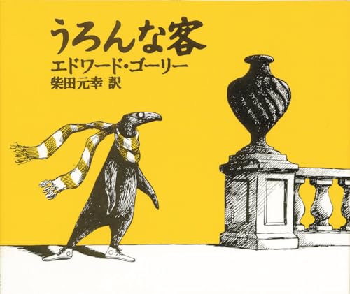 Amazon.co.jp: エドワード・ゴーリー: 本、バイオグラフィー